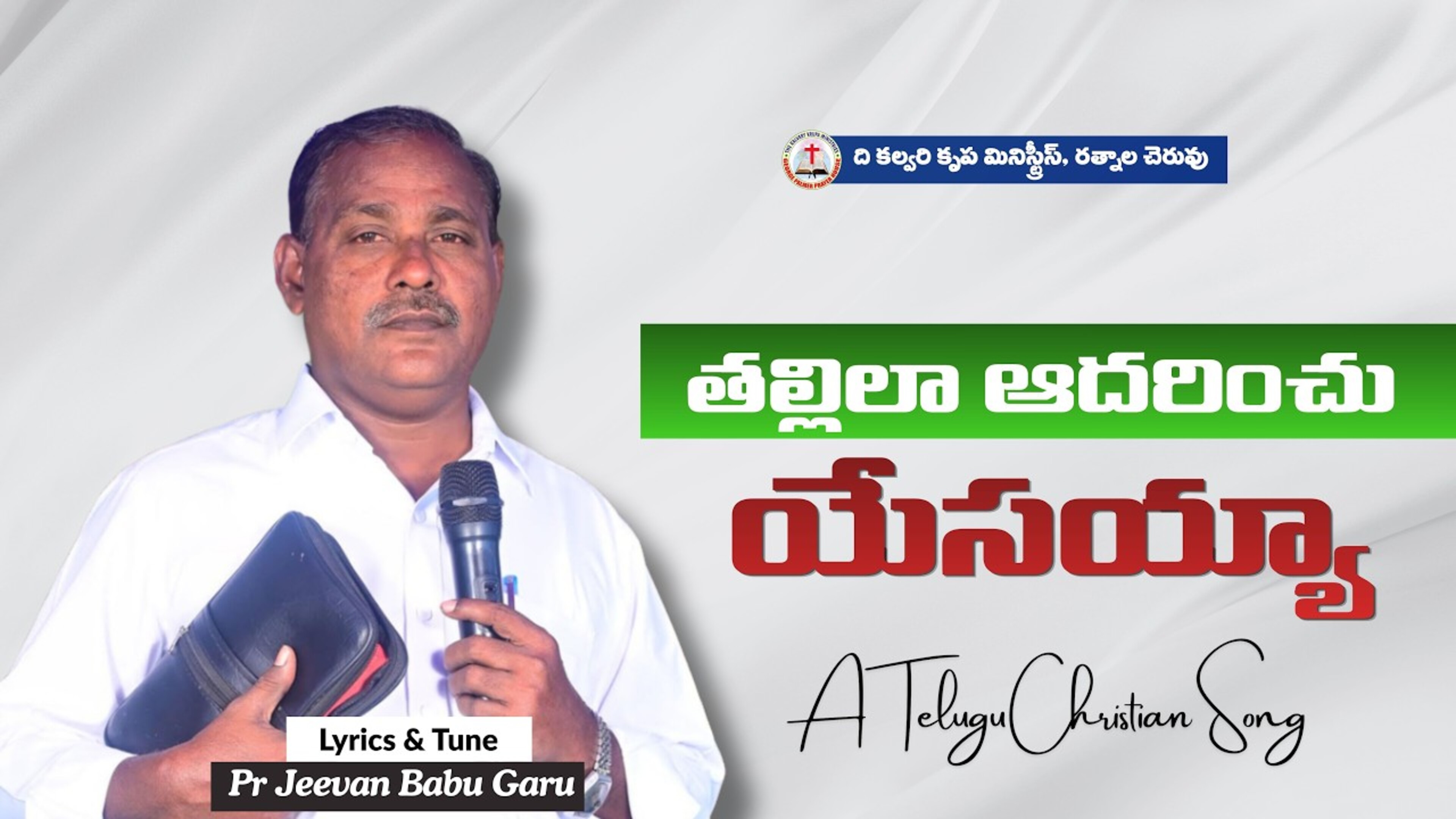 తల్లిలా ఆదరించు యేసయ్యా A Telugu Christian Song