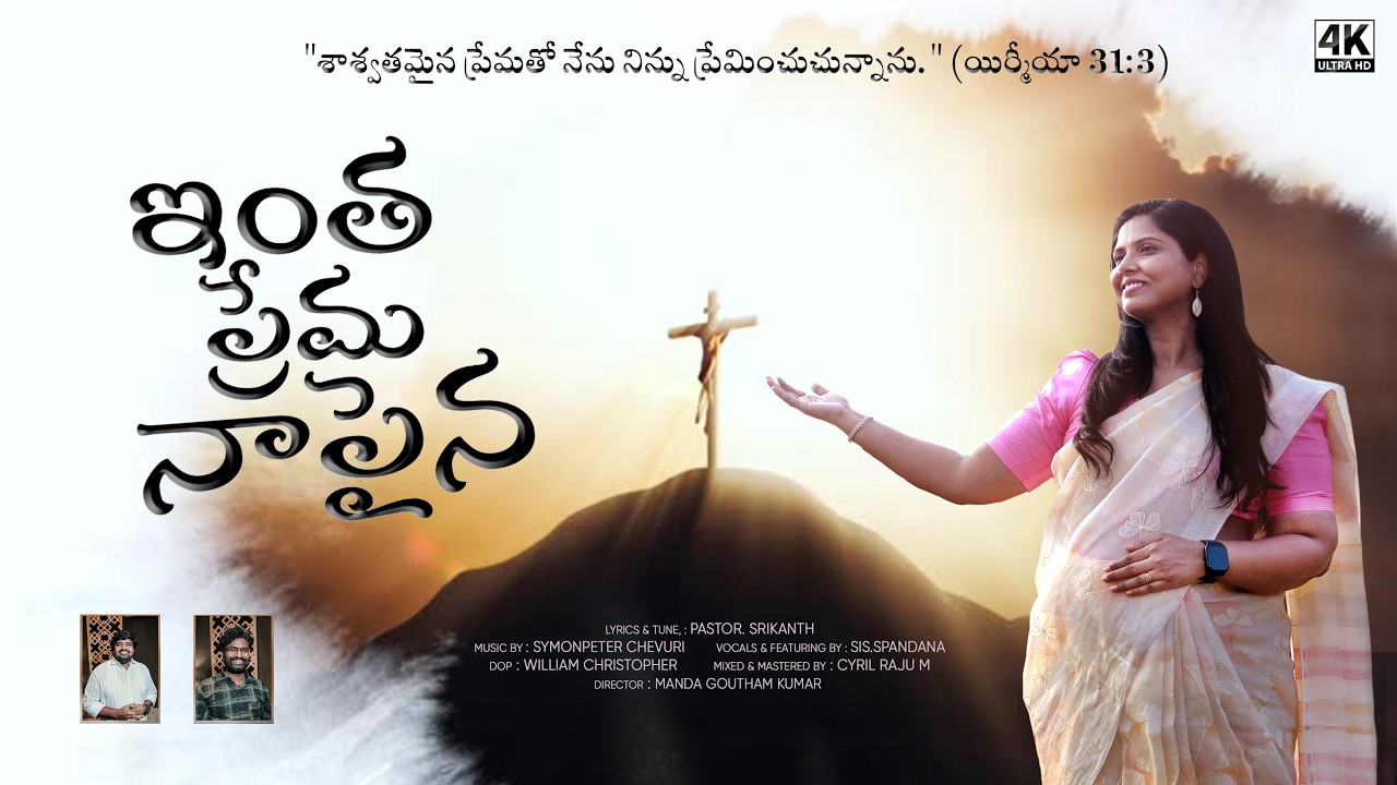 ఇంత ప్రేమ నాపైన |Spandhana| Srikanth | Symonpeter | A song of praise | INTHA PREMA NAAPAINA