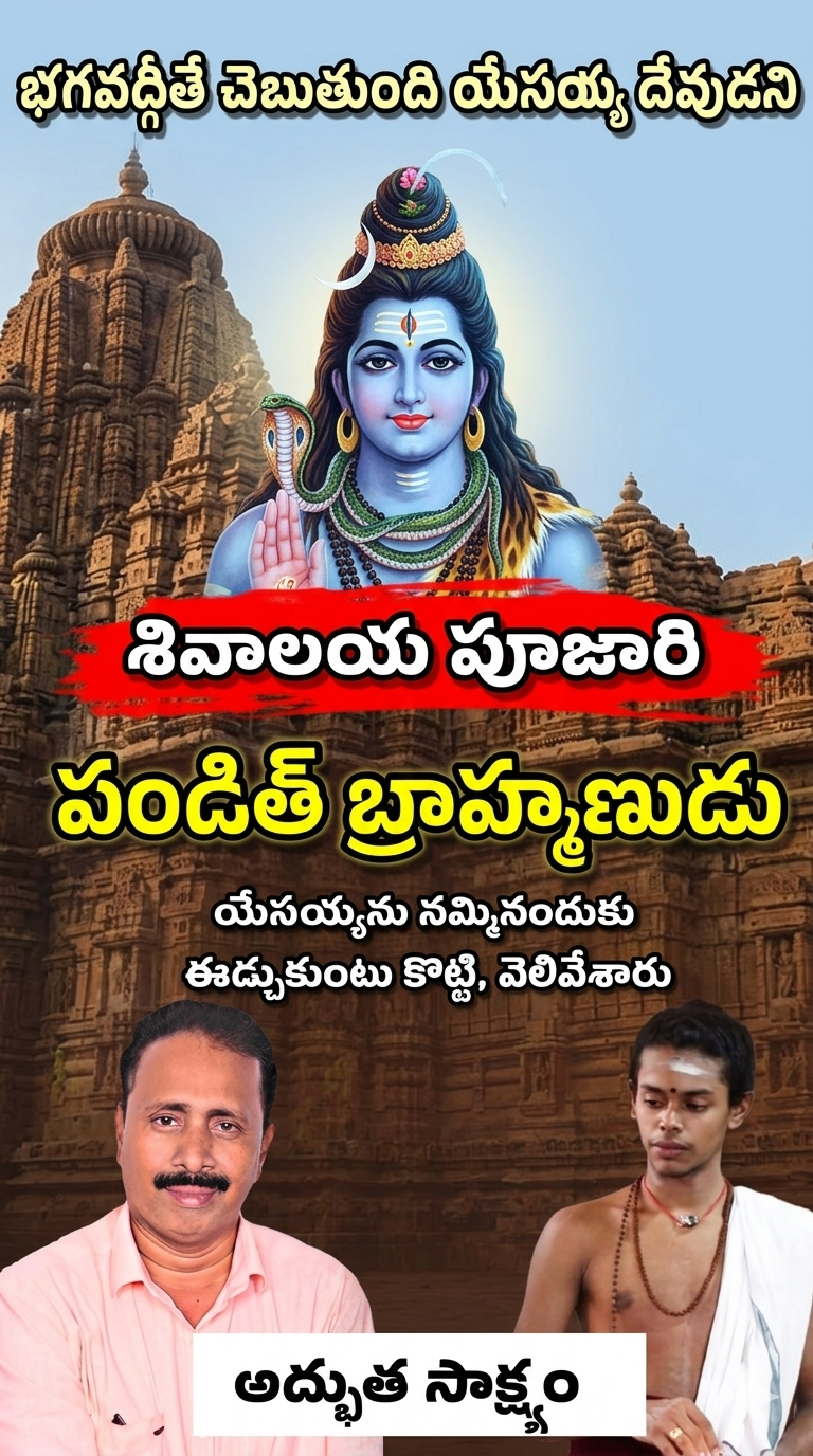 రామకృష్ణ బ్రాహ్మణుడి అద్భుత సాక్ష్యం || Telugu Jesus testmonie || Brother Joshi ||