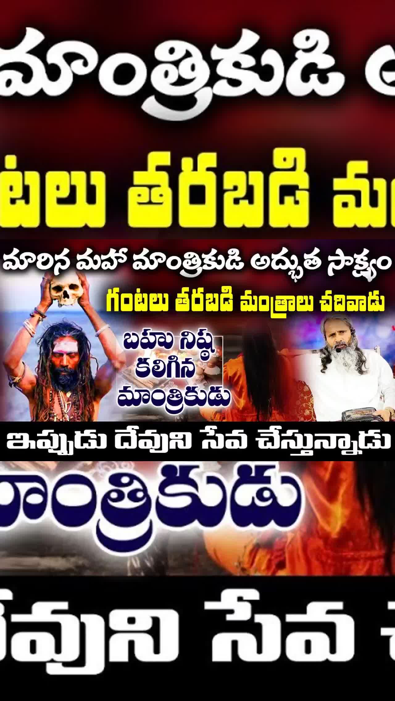 మహా మాంత్రికుడి అద్భుతమైన సాక్ష్యం 