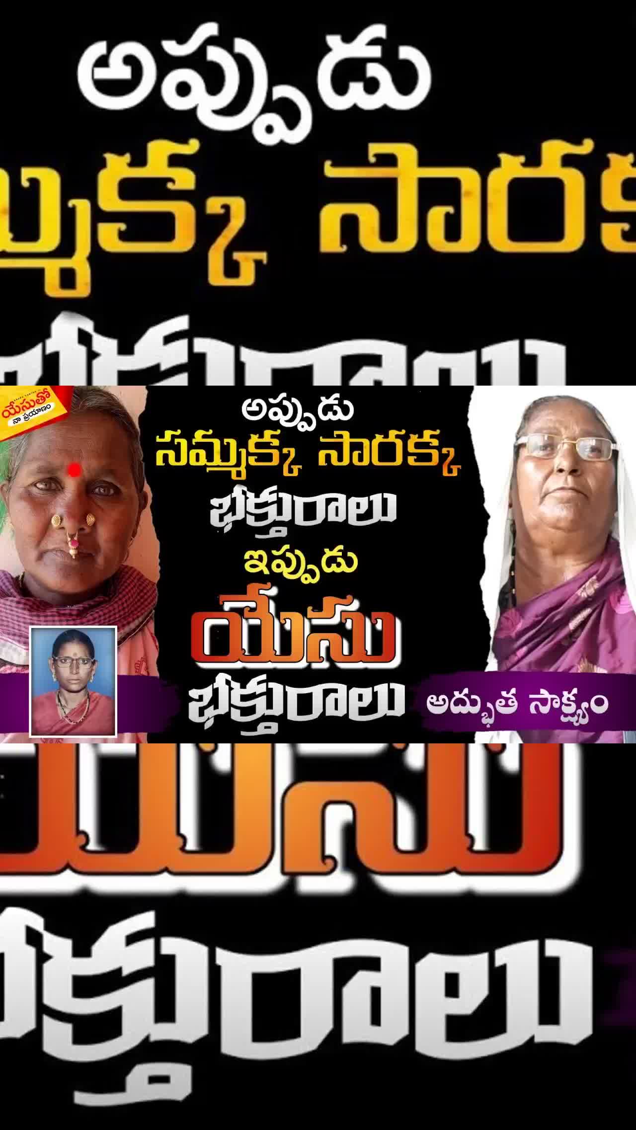అప్పుడు #సమ్మక్క #సారక్క భక్తురాలు ఇప్పుడు #యేసు భక్తురాలు