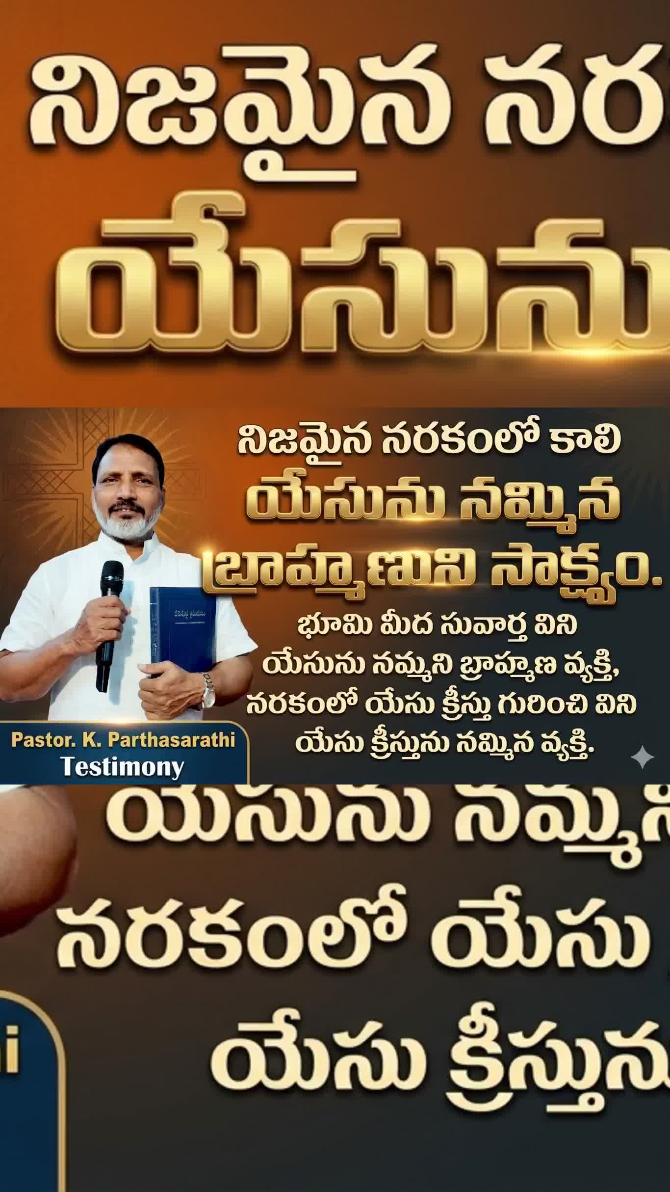 నరకం చూసిన వ్యక్తి సాక్ష్యం.. / Pastor K Partha Sarathi Testiminy / Parthasarathi pastor testimony