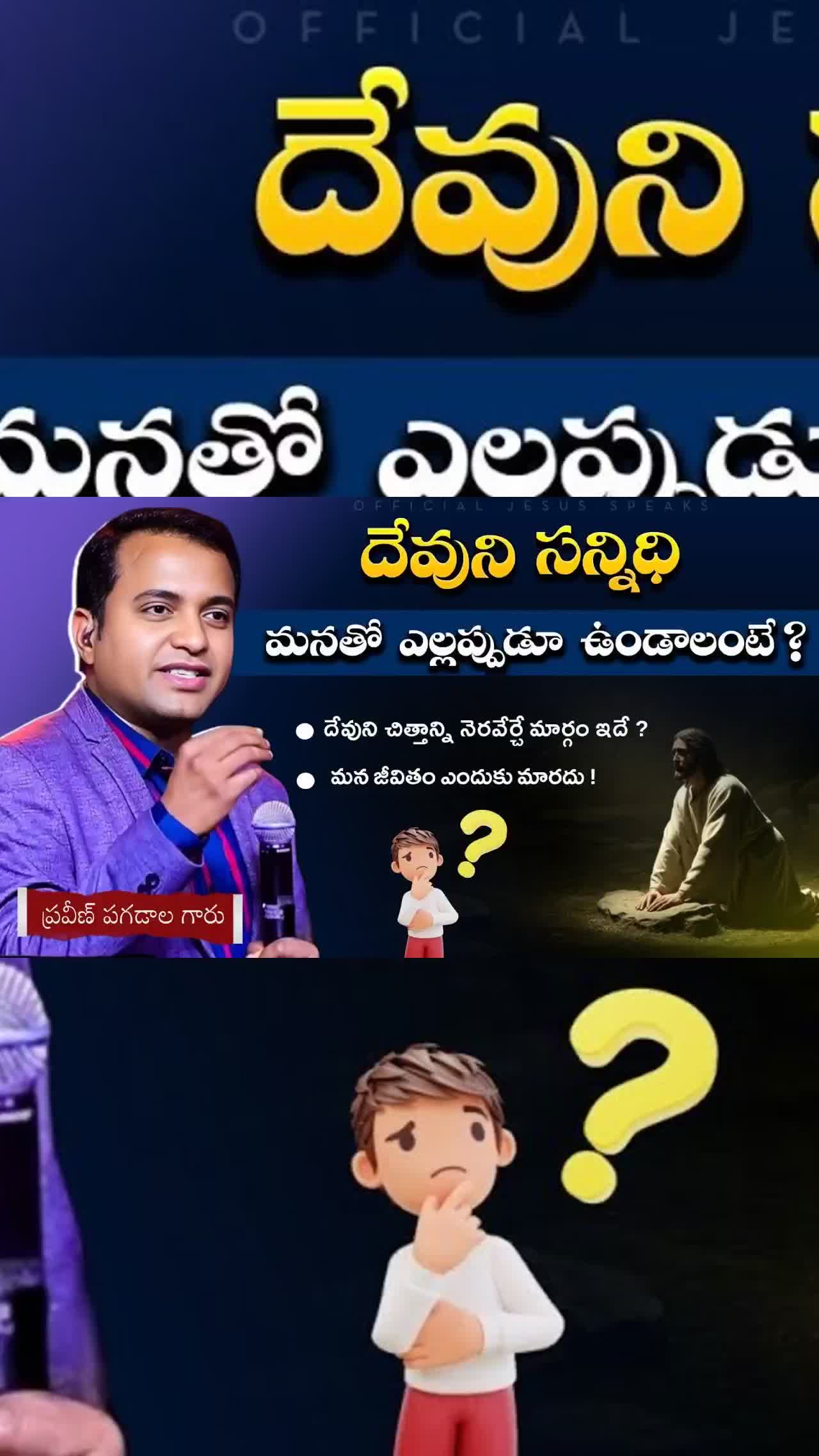 దేవుడు మనతో ఉండాలి అంటే ? Praveen pagadala message | Official Jesus Speaks