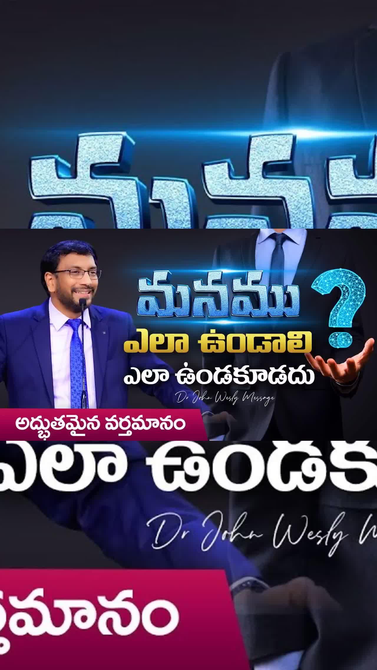 క్రైస్తవులు ఎలా ఉండాలి ఎలా ఉండకూడదు | అద్భుతమైన వర్తమానం | Dr John Wesly Telugu Christian Message