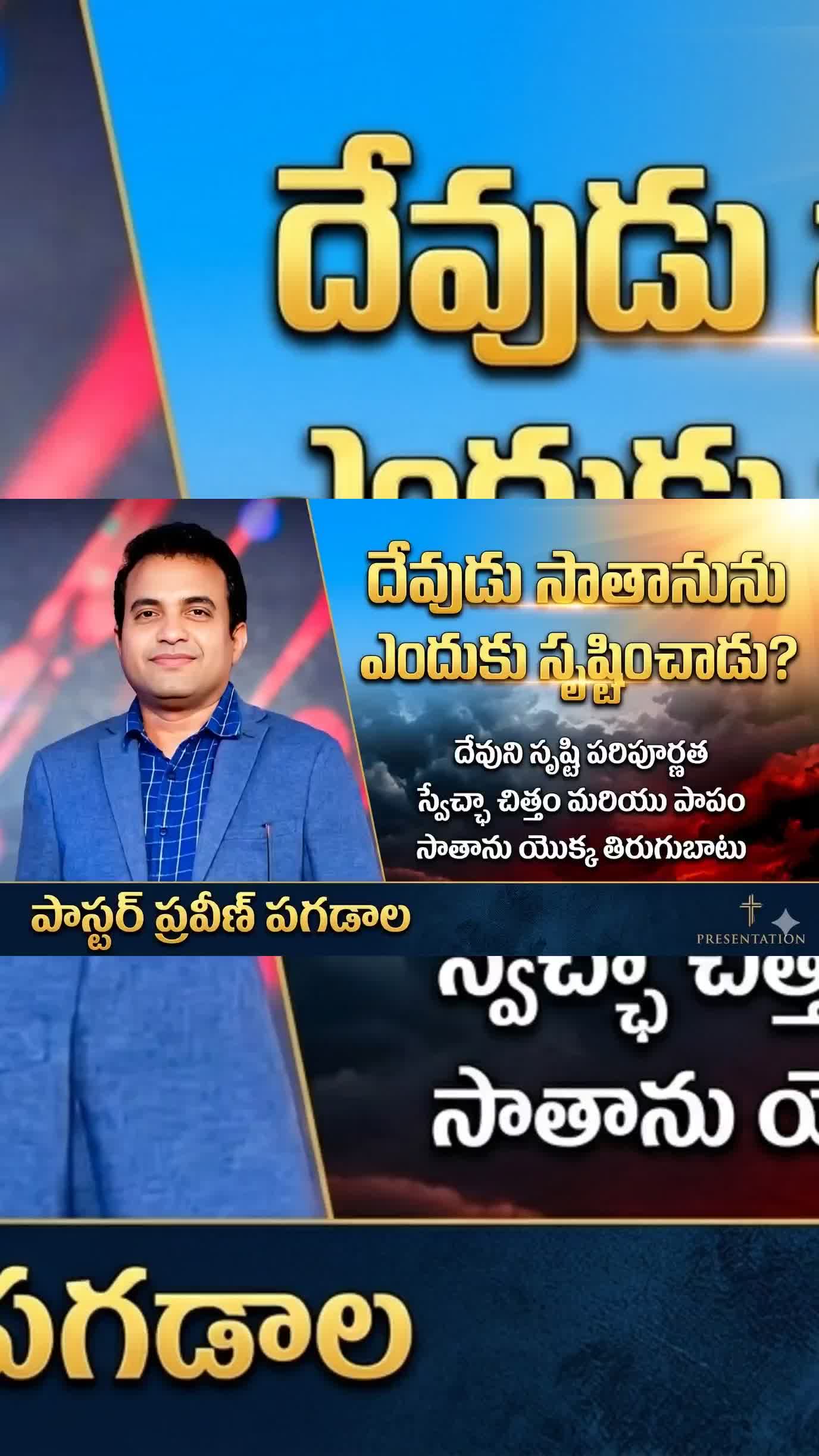 దేవుడు సాతాను ఎందుకు సృష్టించాడు? || Pastor Praveen Pagadala | penuel evangelical fellowship