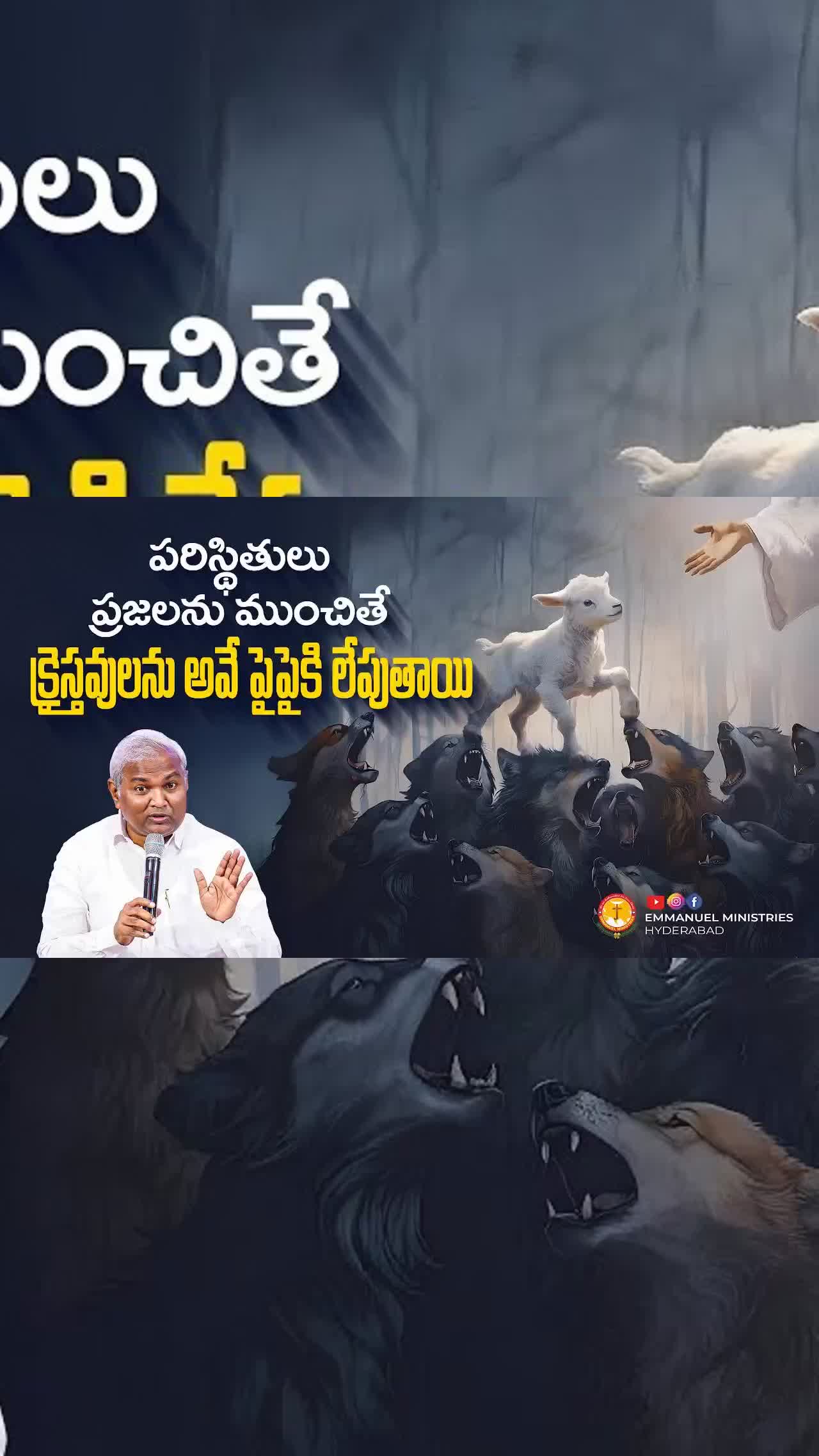   IN  Skip navigation Search    90   0   7     Create  9+  Avatar image పరిస్థితులు ప్రజలను ముంచితే క్రైస్తవులను అవే పైపైకి లేపుతాయి |Pas B.Jeremiah|EMH