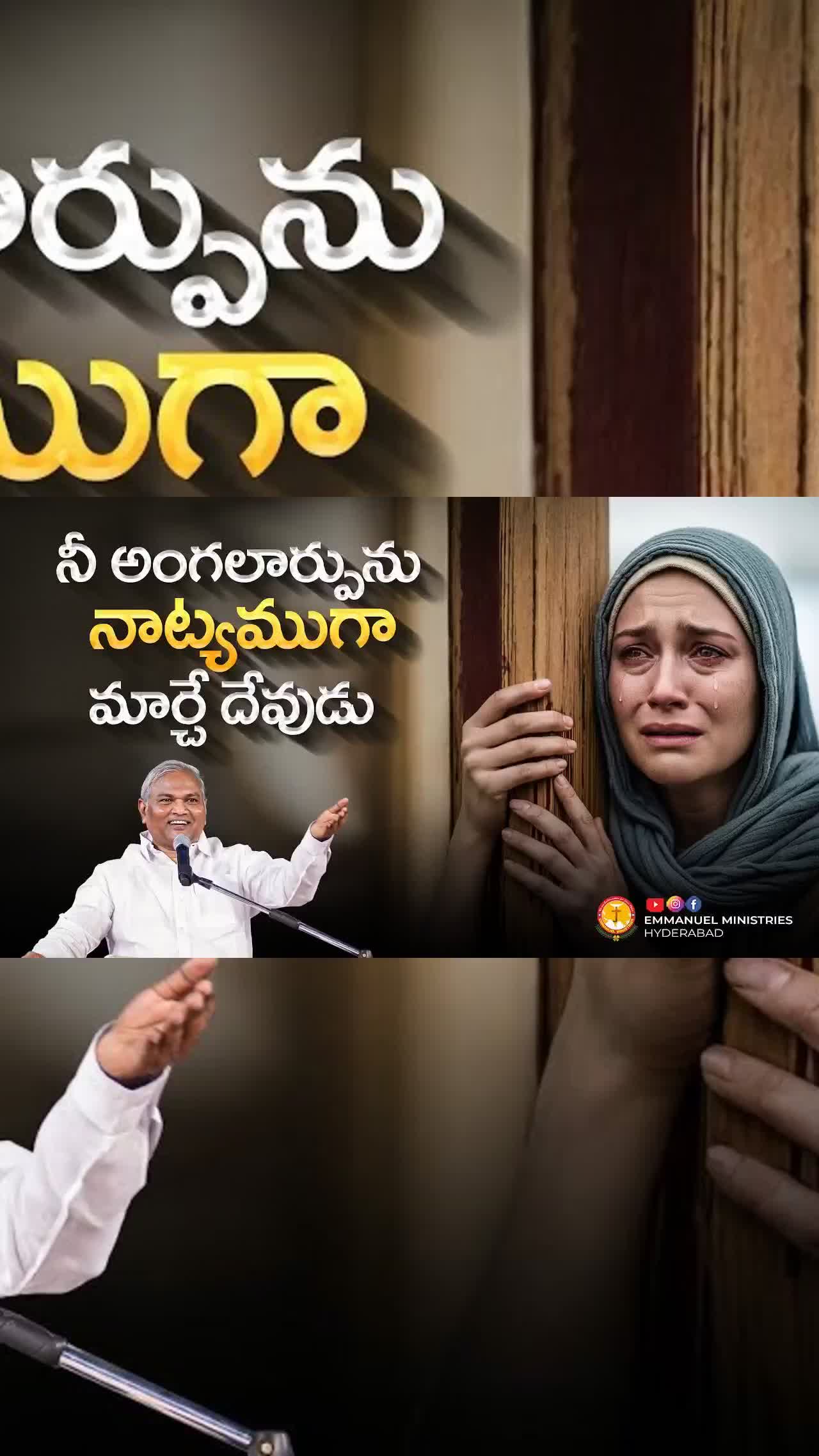  నీ అంగలార్పును నాట్యముగా మార్చే దేవుడు |Pas B.Jeremiah|EmmanuelMinistriesHyderabad