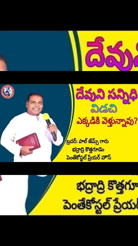  దేవుని సన్నిధి విడచి ఎక్కడికి వెళ్తున్నావు? || pastor. Paul james gaaru