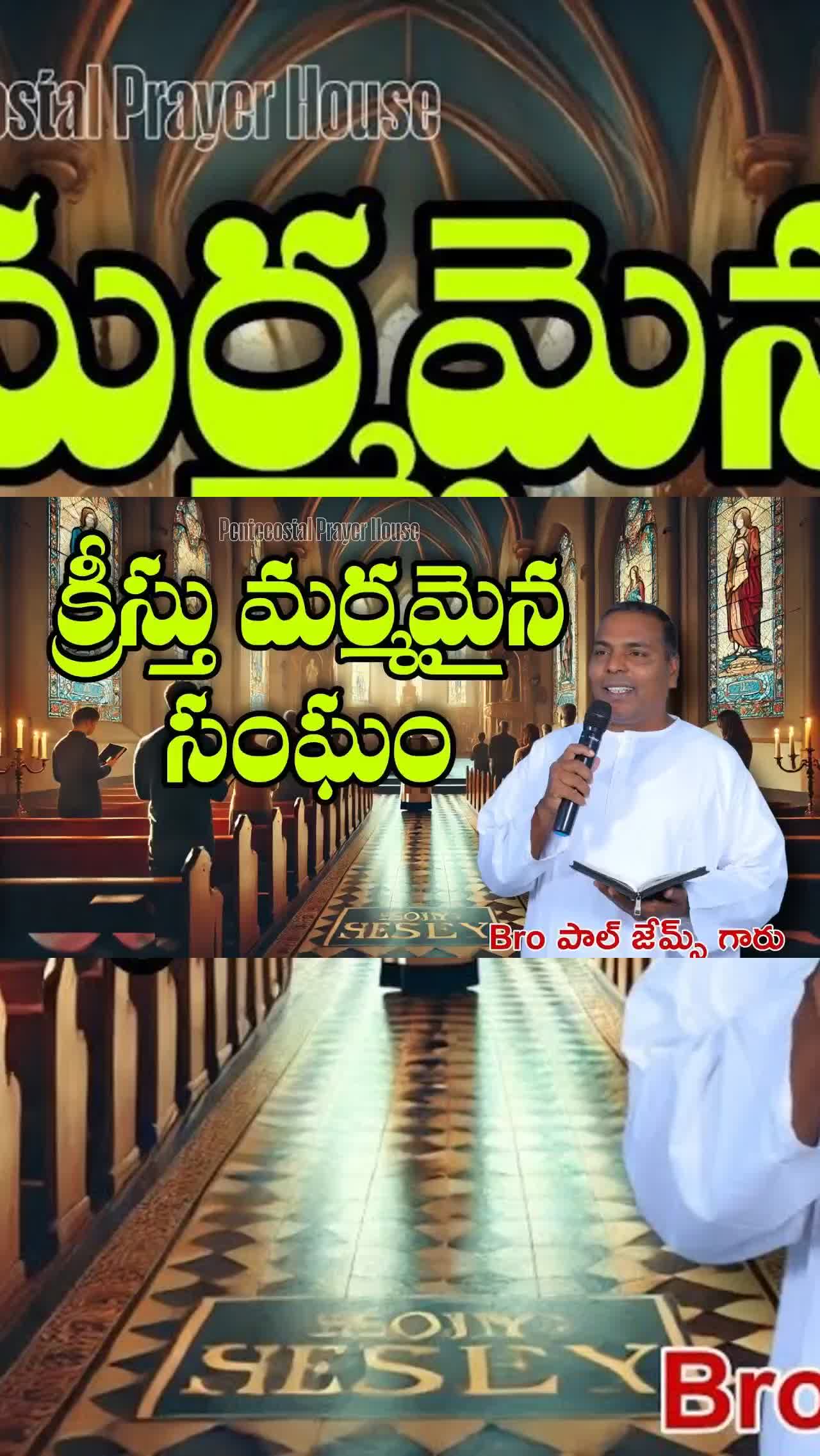 క్రీస్తు మర్మమైన సంఘం ||Bro Paul James|| Pentecostal Prayer House Kothagudem