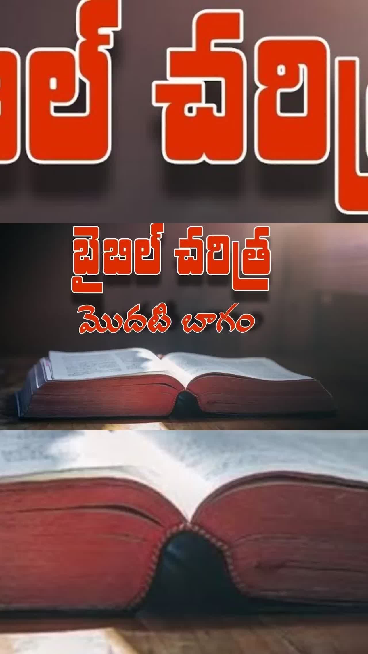 బైబిల్ చరిత్ర మొదటి భాగం || pas.Paul james ||Pentecostal prayer house kothagudem||