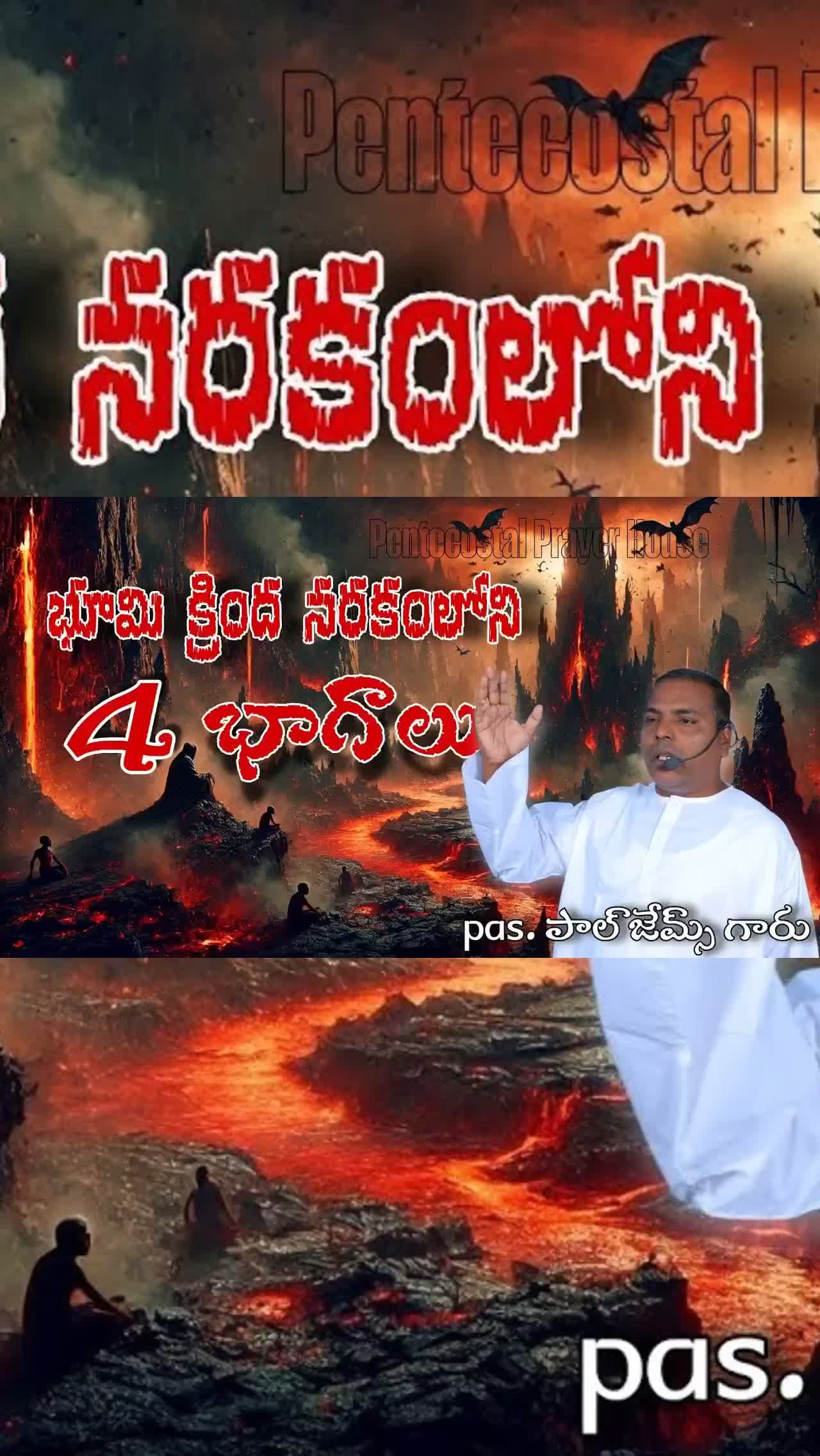  భూమి కింద నరకం లోని 4 భాగాలు || Pas. Paul.James gaaru || Pentecostal Prayer House Kothagudem