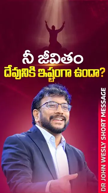 నీ జీవితం దేవునికి ఇష్టంగా ఉందా...? || Short message by Dr John Wesly || #drjohnwesly #blessiewesly