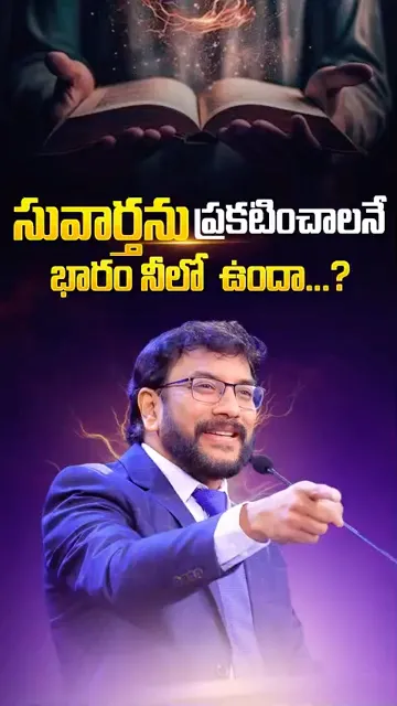 సువార్తను ప్రకటించాలనే భారం నీలో ఉందా? | Short message by