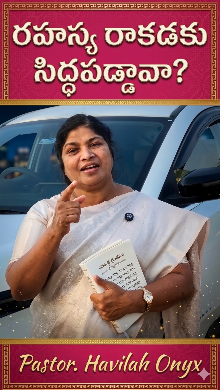 రహస్య రాకడకు సిద్ధపడ్డావా?