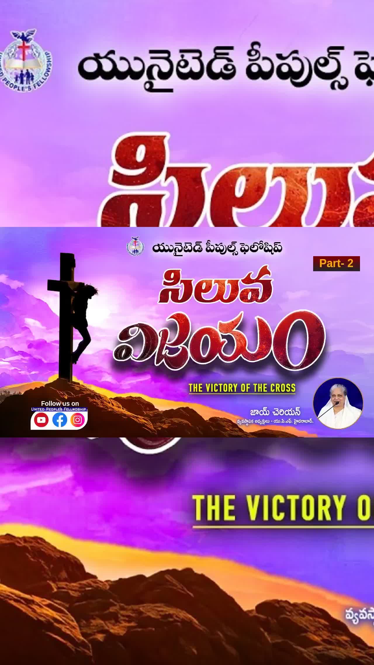 సిలువ విజయం (Part - 2) || The victory of the cross || Message by Joy Cherian ||