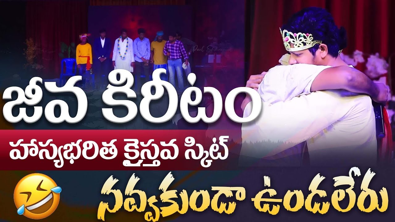 జీవ కిరీటం హాస్యభరిత క్రైస్తవ స్కిట్ నవ్వకుండా ఉండలేరు || Youth Arise Special Skit